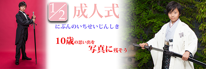 二分の一成人式 写真撮影