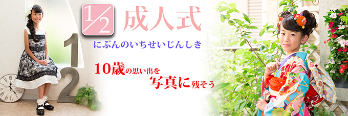 二分の一成人式 撮影