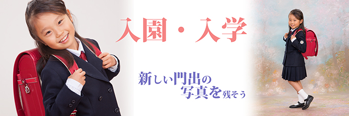 入園・入学写真