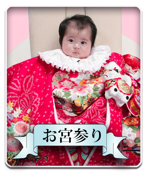 お宮参り　撮影