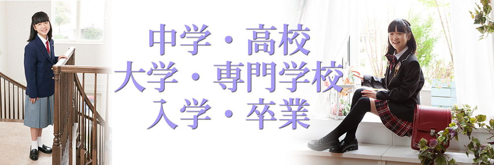 入学写真