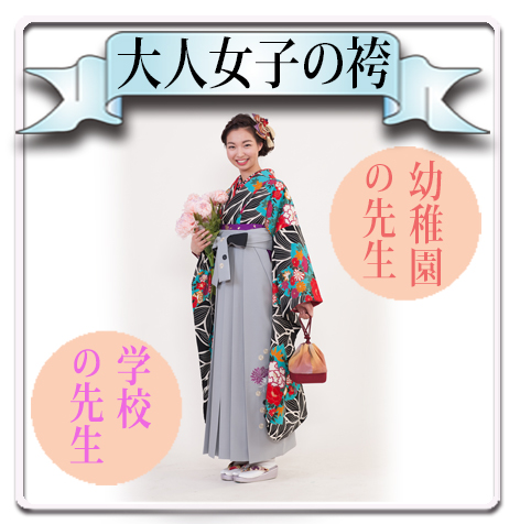 卒業袴
