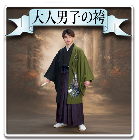 卒業袴
