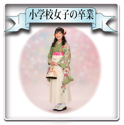 卒業袴
