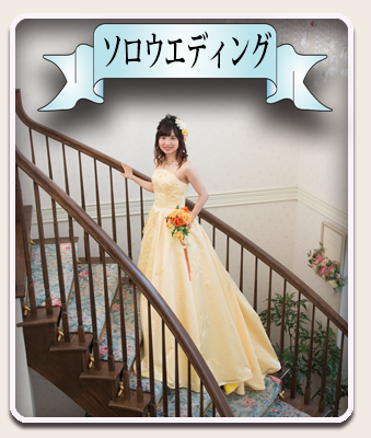 ソロウエディング