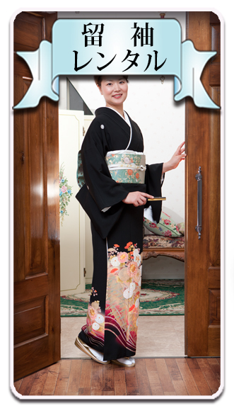留袖レンタル