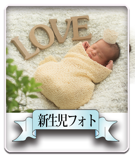 ニューボーン　新生児　撮影