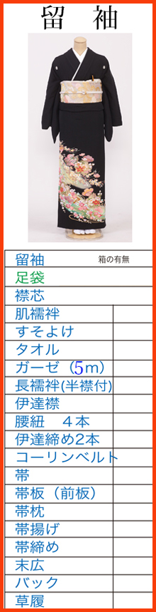 留袖　必要な小物