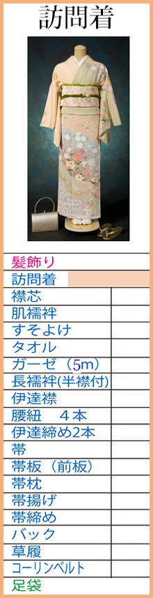 訪問着　必要な小物